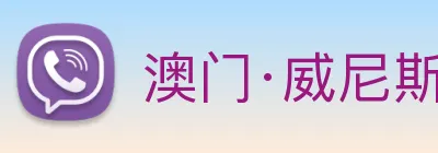 澳门·威尼斯人(中国)官方网站 Logo